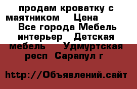 продам кроватку с маятником. › Цена ­ 3 000 - Все города Мебель, интерьер » Детская мебель   . Удмуртская респ.,Сарапул г.